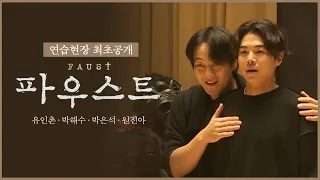 2023 연극 '파우스트' 연습현장 최초공개 (유인촌, 박해수, 박은석, 원진아 외)