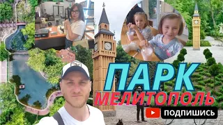 Пргулка по парку Горького в Мелитополе!