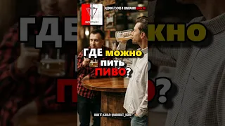 Можно ПИТЬ ПИВО на УЛИЦЕ или на СТАДИОНЕ?