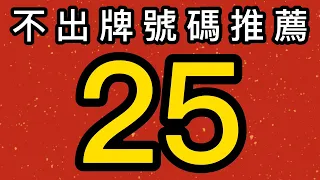 【9/25】上期會員跟公開五支不出牌全過關｜招財貓539不出牌🐱