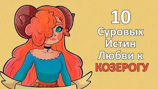 КОЗЕРОГ - 10 суровых истин любви к этому знаку.