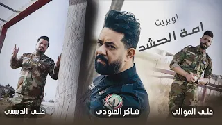 اوبريت امة الحشد - علي الدبيسي & شاكر العبودي & علي الموالي