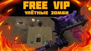 Counter-strike 1.6 зомби сервер №1 [FREE VIP] [ВИП 5 РУБЛЕЙ!]  ВОЗВРАЩЕНИЕ!