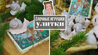 Необычные ёлочные игрушки в виде УЛИТОК своими руками! Идея создания украшений для елки!🎄