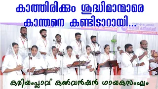 കാത്തിരിക്കും ശുദ്ധിമാന്മാരെ കാന്തനെ || KARIAMPLAVE CONVENTION SONGS || SUPER HIT TRADITIONAL SONG