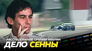 ДЕЛО СЕННЫ / Расследование причин аварии