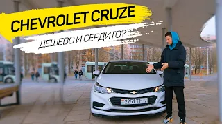 Chevrolet Cruze LS 2017. Обзор | БЮДЖЕТНОЕ АВТО из США