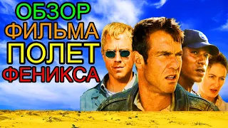 Полет феникса обзор фильма