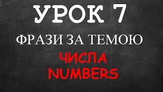 Англійські фрази: Урок 7 (Числа)