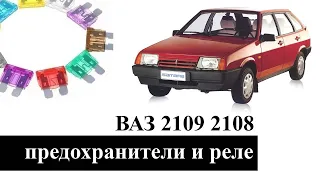 Предохранители и реле ВАЗ 2108 2109 21099 со схемами и обозначением