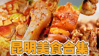 江湖菜！云南昆明美食合集 #美食