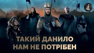 👑 Король Данило — брат за брата, стоп, знято | Огляд фільму