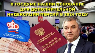 В Госдуме НАШЛИ основание для ДОПОЛНИТЕЛЬНОЙ индексации ПЕНСИЙ в 2024 году