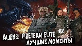 Aliens: Fireteam Elite - Лучшие Моменты Бригады Ада [Нарезка]