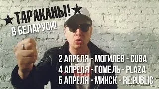 «Тараканы!» в Беларуси! Maximum Greatest Hits 2014