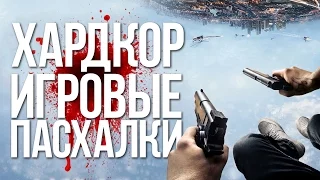 ИГРОВЫЕ ПАСХАЛКИ ХАРДКОР +БОНУСЫ