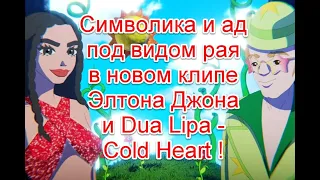 Символика и ад под видом рая в новом клипе Элтона Джона и Dua Lipa на песню Cold Heart