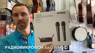 Видеообзоры на радиосистему AKG WMS40 MINI2 VOCAL SET BD US45A