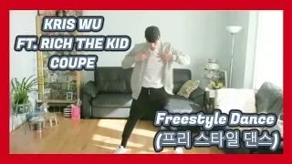 Kris Wu(吴亦凡) COUPE ft. Rich The Kid Freestyle Dance (프리 스타일 댄스)