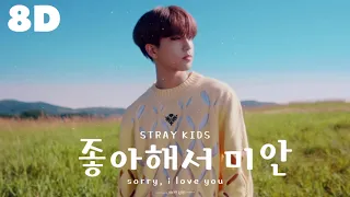 🌹[8D] STRAY KIDS - SORRY, I LOVE YOU (좋아해서 미안) || WEAR HEADPHONES 🎧