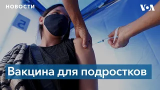 В США одобрили использование вакцины Pfizer для подростков