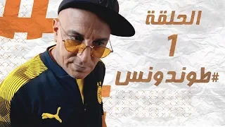Hassan El Fad : Tendance - Episode 01 | حسن الفد : طوندونس - الحلقة 01