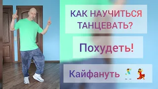 Танцы в 6 и 60 ! Это возможно. Как научиться танцевать, Похудеть. Хип-хоп и Шаффл. Ответы на вопросы