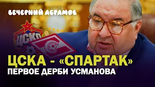 Усманов купит ЦСКА и у Газпрома зачешется / ЦСКА - Спартак / Вечерний Абрамов