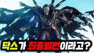 닥스가 어벤져스를 다 죽일거라고??  《닥스 3》 루머 총정리!!