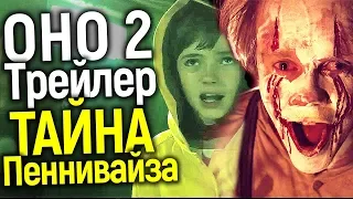 ТЕМНАЯ ИСТОРИЯ ПЕННИВАЙЗА/ЧТО ПОКАЗАЛИ В ТРЕЙЛЕРЕ ОНО 2/НАЧАЛО НОВОЙ ВСЕЛЕННОЙ?