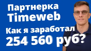 Партнерка Timeweb. Мой опыт, сколько можно заработать и как начать?