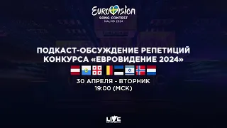 Eurovision Live: четвёртый день репетиций (Евровидение 2024)