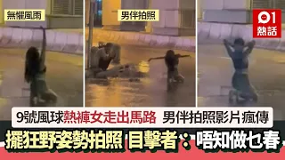 9號風球熱褲女暴風雨中拍照 目擊者：唔知做乜春 網民：很像她…｜01熱話｜颱風｜蘇拉