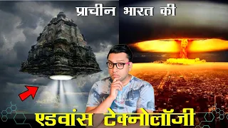 क्या है महाभारत के BRAHMASTRA का रहस्य ? Mystery of Lost Ancient Technology of India