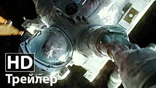 Гравитация - Русский трейлер | Сандра Буллок | Джордж Клуни | 2013 HD