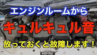 【注意喚起】エンジンから「キュルキュル」音は放置すると重大故障につながる可能性が！