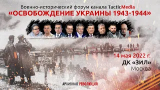 Военно-исторический форум «Освобождение Украины 1943-1944»