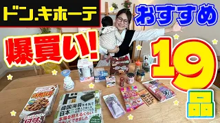 【ドンキホーテ】爆買い！MEGAドンキのおすすめグルメ＆日用品19品ご紹介！