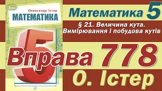 Істер Вправа 778. Математика 5 клас