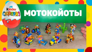 МОТОКАЙОТЫ☆Die Motocoyoten☆2004☆обзор серии+ЦЕНА☆