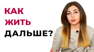 Как пережить измену, предательство, утрату и  начать жить? Психолог Лариса Бандура