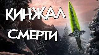 Skyrim КАК ВЫКОВАТЬ КИНЖАЛ СМЕРТИ 6 лямов УРОНА [Гайд] СЕКРЕТ