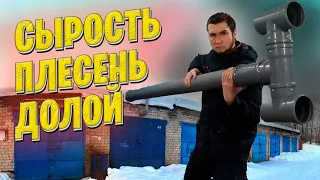 ЭТА ВЫТЯЖКА СПАСЕТ ВАШ ГАРАЖ!🔥 ИЗБАВЛЯЕМСЯ ОТ СЫРОСТИ В ПОДВАЛЕ ПРАВИЛЬНО.