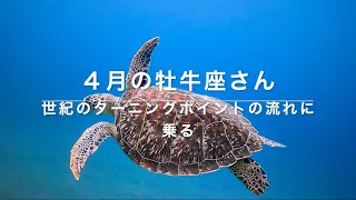 牡牛座さんの４月は世紀のターニングポイント♪