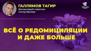 Всё о редомициляции и даже больше