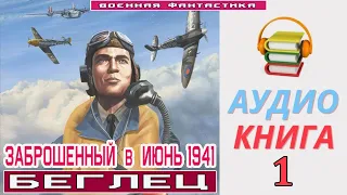 #Аудиокнига. «ЗАБРОШЕННЫЙ В ИЮНЬ 1941 года -1! Беглец. КНИГА 1.#Попаданцы #БоеваяФантастика