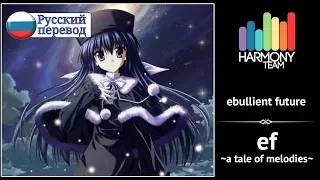 [ef ~a tale of melodies~ RUS cover] Melody Note – ebullient future [Harmony Team]
