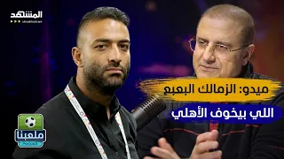 ميدو: الزمالك البعبع اللي بيخوف الأهلي – ملعبنا