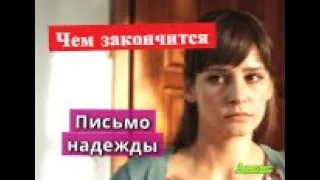 ПИСЬМО НАДЕЖДЫ сериал Чем закончится Анонс