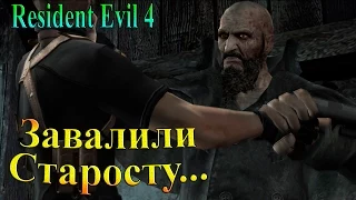 Resident Evil 4 (HD Издание RUS) - часть 9 - Завалили старосту...